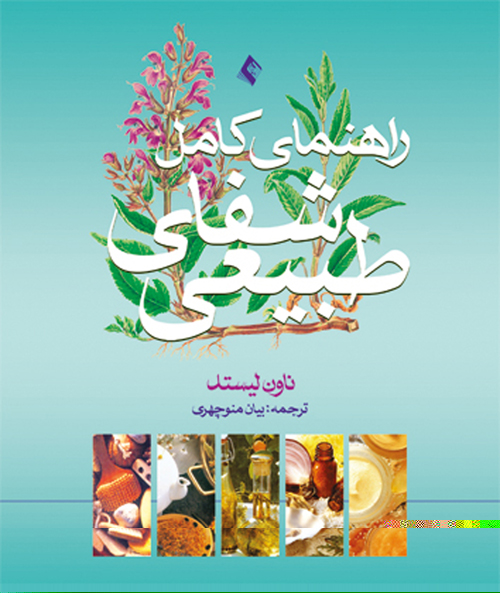 راهنماي کامل شفاي طبيعي