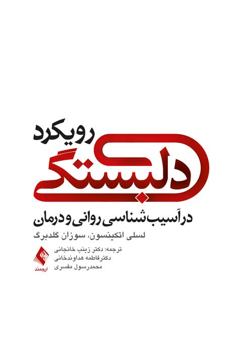 رویکرد دلبستگی در آسیب‌شناسی روانی و درمان