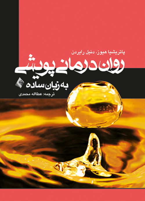 روان‌درمانی پویشی به زبان ساده