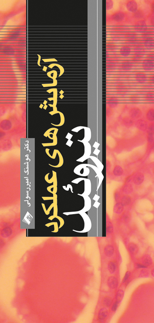 آزمايش هاي عملکرد تيروئيد
