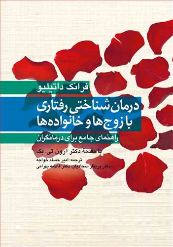 درمان شناختی رفتاری با زوج ها و خانواده ها راهنمای جامع برای درمانگران