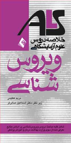 ویروس شناسیALS بر اساس منابع وزارت بهداشت، درمان و آموزش پزشکی