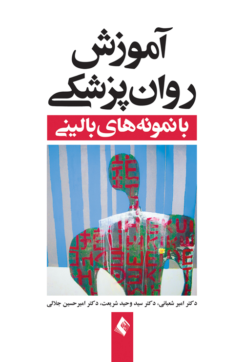 آموزش روان‌پزشکي با نمونه‌هاي باليني