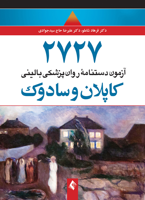 2727آزمون دستنامه روان‌پزشکی بالینی کاپلان و سادوک