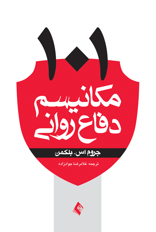 101مکانیسم  دفاع روانی