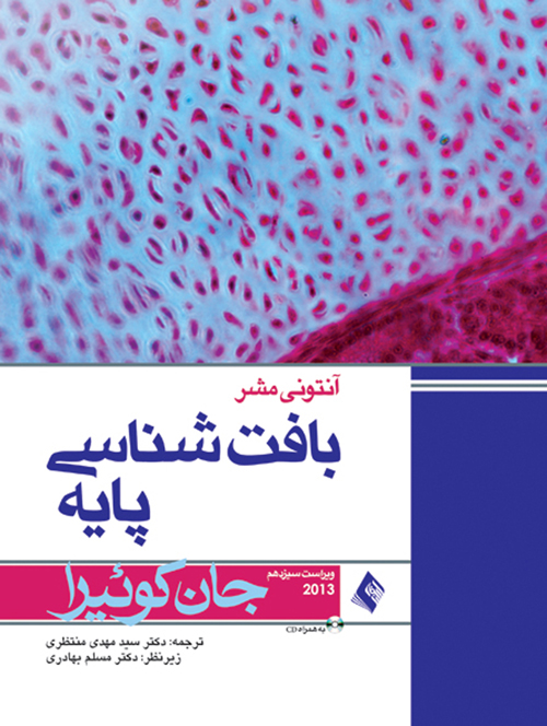 بافت‌شناسی پایه جان کوئیرا 2013