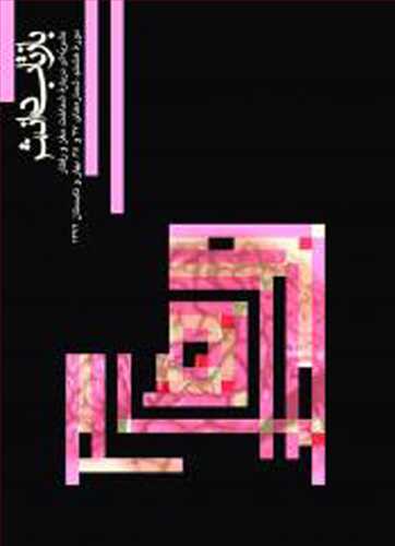 بازتاب دانش شماره 27 و 28
