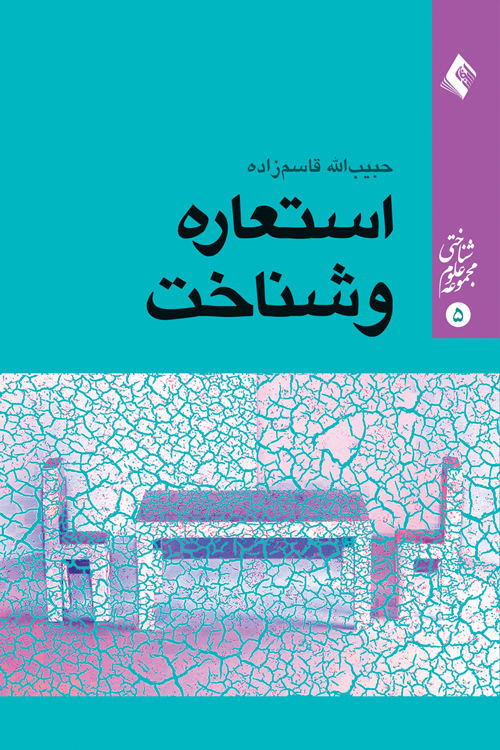 استعاره و شناخت