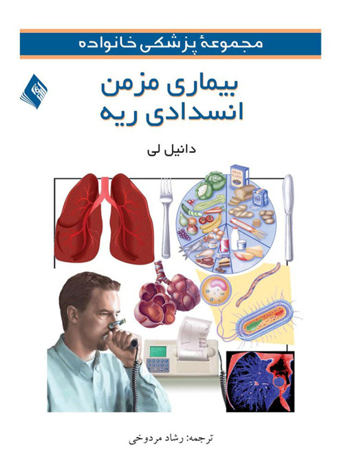 بیماریهای مزمن انسدادی ریه