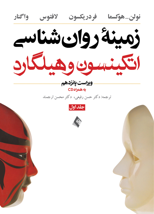 زمینه روان شناسی اتکینسون و هیلگارد