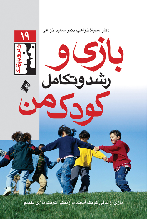 بازي و رشد و تکامل کودک من (از مجموعه رودر رو با پزشک)
