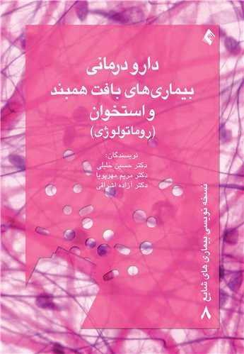 دارودرماني بيماريهاي بافت همبند و استخوان(روماتولوژي)