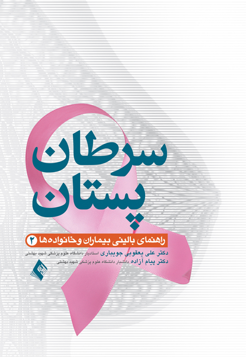 سرطان پستان(2 )