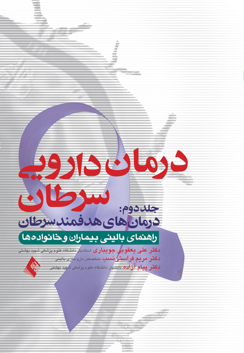درمان دارويي سرطان جلد دوم: درمان هاي هدفمند سرطان