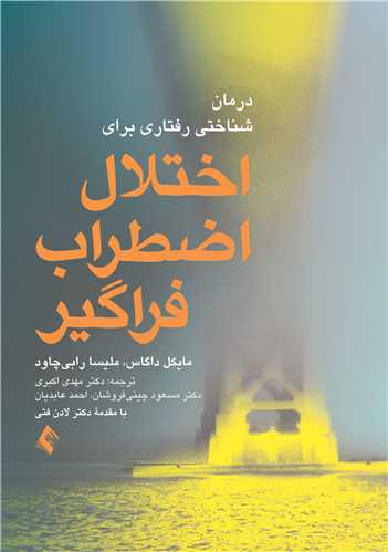 درمان شناختي رفتاري براي اختلال اضطراب فراگير(اکبري )