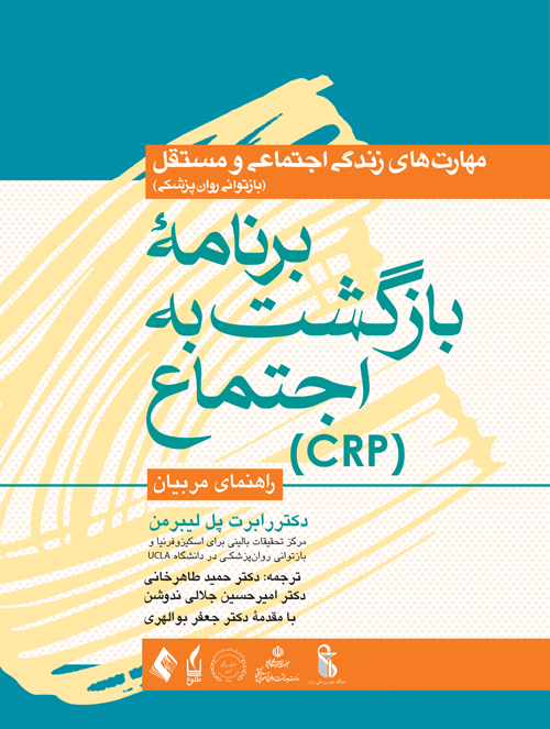 برنامه بازگشت به اجتماع (CRP)