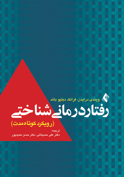 رفتار درمانی شناختی