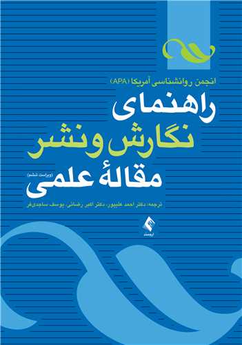 راهنمای نگارش و نشر مقاله علمی