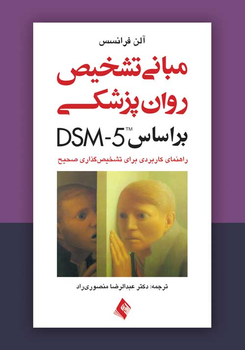 مباني تشخيص روان‌پزشکي بر اساس DSM-5