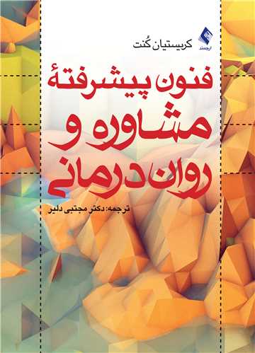 فنون پيشرفته مشاوره و روان‌درماني