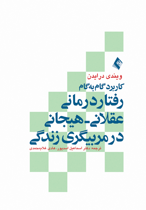 کاربرد گام به گام رفتار درماني عقلاني هيجاني در مربيگري زندگي