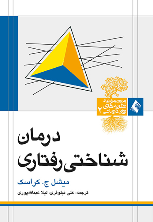 درمان شناختی رفتاری کراسک