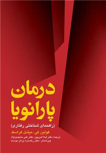 درمان پارانویا راهنمای شناختی رفتاری