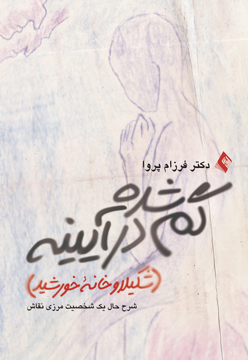 گم شده در آينه ( شکيلا و خانه خورشيد)