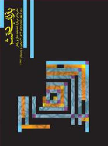 بازتاب دانش شماره 33 و 34