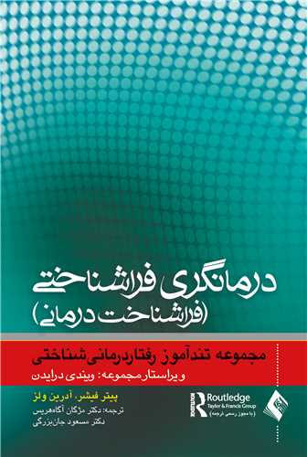 درمانگری فراشناختی فراشناخت‌درمانی