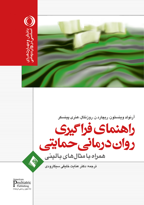 راهنمای فراگیری روان درمانی حمایتی همراه با مثال های بالینی