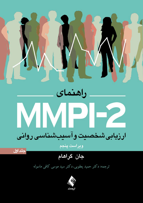 راهنمای MMPI-2 ارزیابی شخصیت و آسیب شناسی روانی