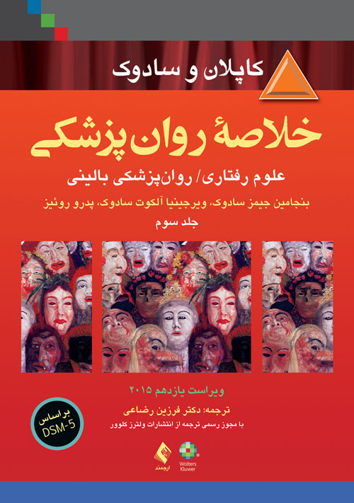 خلاصه روان پزشکي کاپلان و سادوک جلد 3