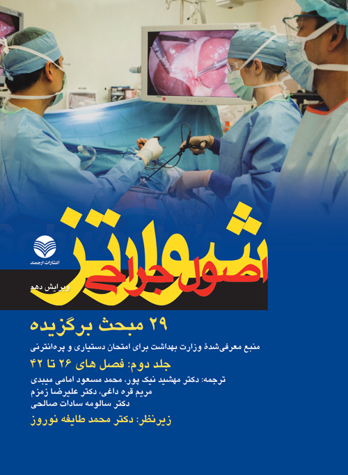 29مبحث برگزيده اصول جراحي شوارتز 2015 جلد2