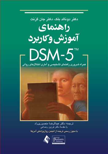 راهنماي آموزش وكاربردDSM-5