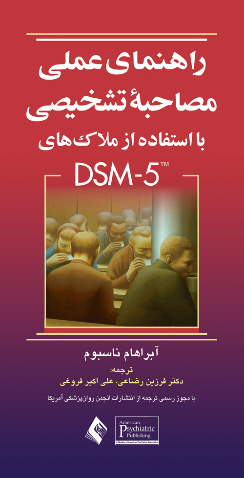 راهنماي عملي مصاحبه تشخيصي با استفاده از ملاک هاي DSM-5