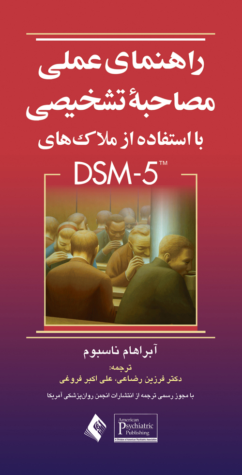 راهنمای عملی مصاحبه تشخیصی با استفاده از ملاک های DSM-5