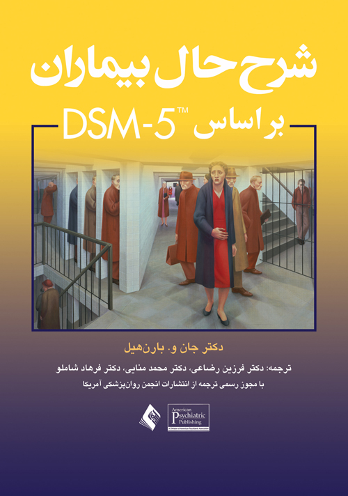 شرح حال بيماران براساس DSM-5