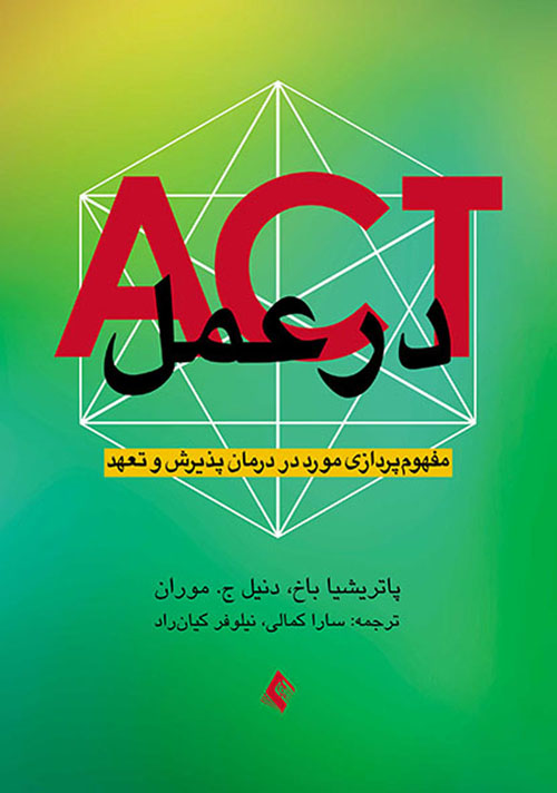 ACT در عمل مفهوم پردازی مورد در درمان پذیرش و تعهد