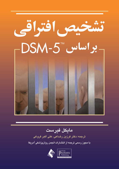 تشخيص افتراقي بر اساس DSM-5