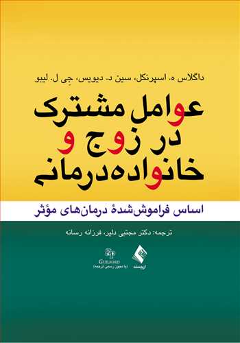 عوامل مشترک در زوج و خانواده درماني