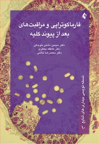 فارماکوتراپي و مراقبت هاي بعد از پيوند کليه