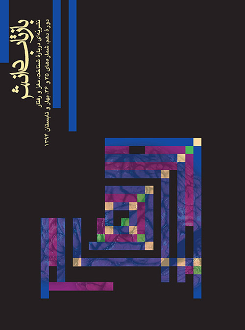 بازتاب دانش شماره 35 و 36