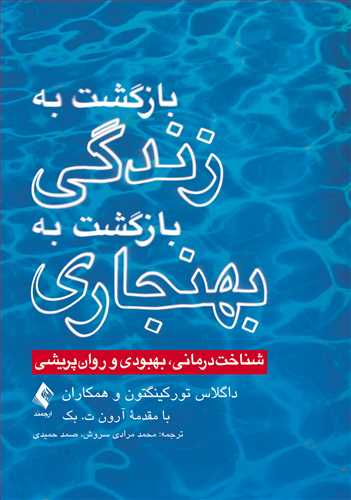 بازگشت به زندگی، بازگشت به بهنجاری شناخت درمانی، بهبودی و روان پریشی