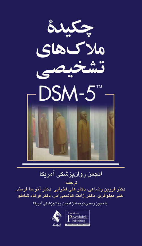 چکيده ملاک‌هاي تشخيصي DSM-5