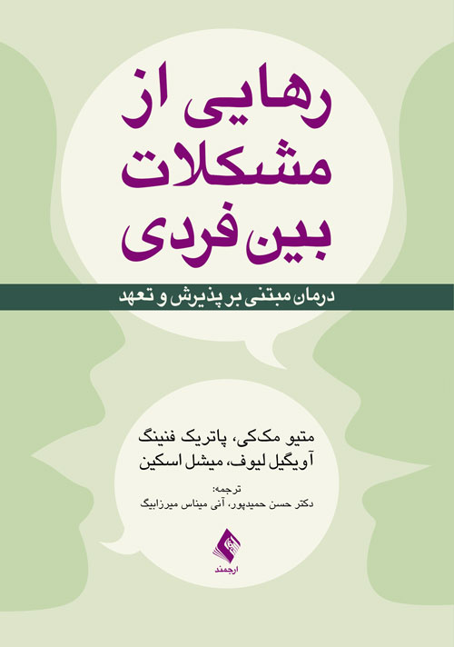 رهایی از مشکلات بین فردی درمان مبتنی بر پذیرش و تعهد