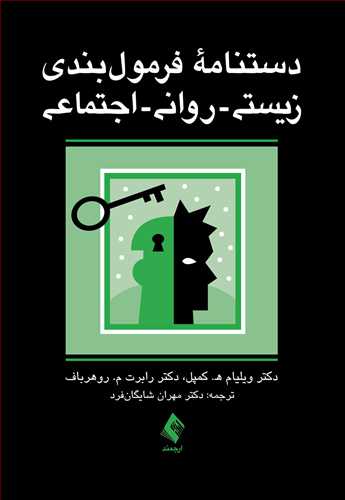 دستنامه فرمول‌بندي زيستي- رواني- اجتماعي