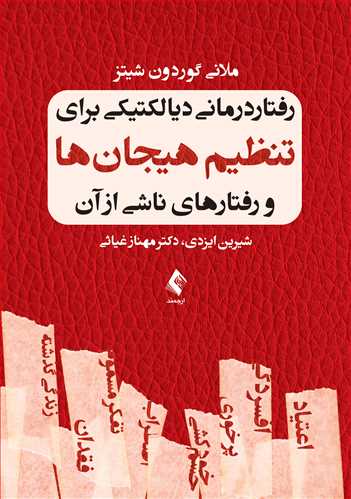 رفتار درماني ديالکتيکي براي تنظيم هيجان‌ها و رفتارهاي ناشي از آن