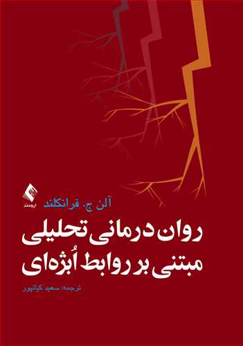 روان‌درماني تحليلي مبتني بر روابط اُبژه‌اي