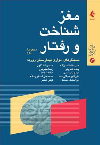 مغز، شناخت و رفتار مجموعه دوم سمینارهای ادواری بیمارستان روزبه